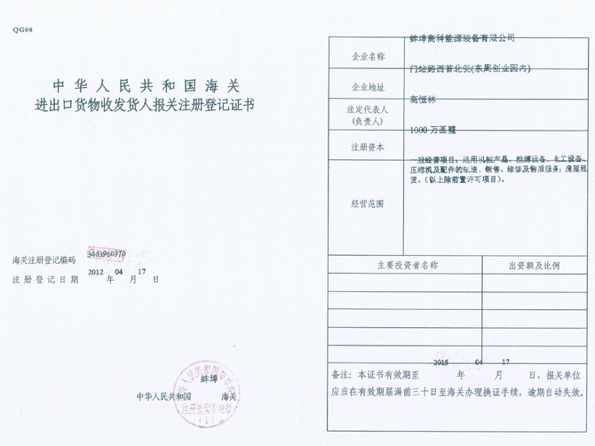 蚌埠高科能源設備有限公司進出口貨物登記證書