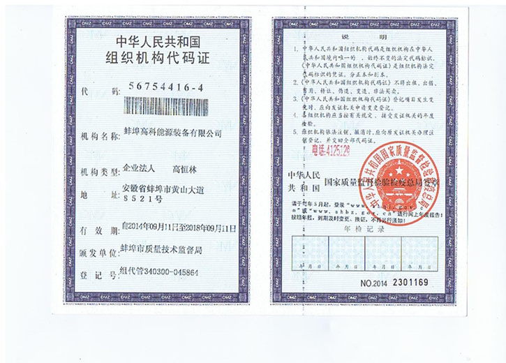 蚌埠高科能源設備有限公司組織機構代碼證